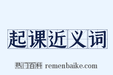 起课近义词是什么意思的图片